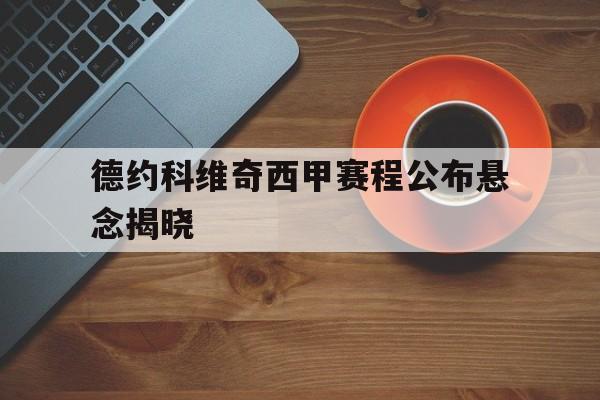 包含德约科维奇西甲赛程公布悬念揭晓的词条